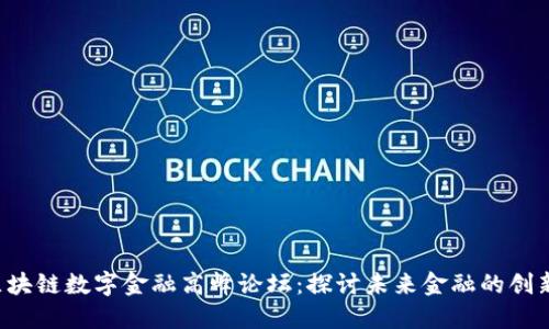 : BAS区块链数字金融高峰论坛：探讨未来金融的创新与机遇