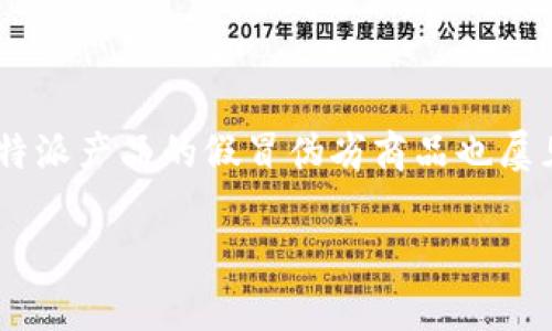 特派（Tepai）是一种在市场上流通的品牌，广泛应用于日常生活中，如食品、化妆品等。然而，随着消费者需求的增加，特派产品的假冒伪劣商品也屡见不鲜，因此了解特派的真假辨别技巧显得尤为重要。本文将详细介绍如何辨别特派的真伪，提供实用的建议和方法。

如何辨别特派真假：实用技巧与判断标准