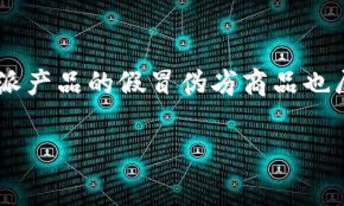 特派（Tepai）是一种在市场上流通的品牌，广泛应用于日常生活中，如食品、化妆品等。然而，随着消费者需求的增加，特派产品的假冒伪劣商品也屡见不鲜，因此了解特派的真假辨别技巧显得尤为重要。本文将详细介绍如何辨别特派的真伪，提供实用的建议和方法。

如何辨别特派真假：实用技巧与判断标准