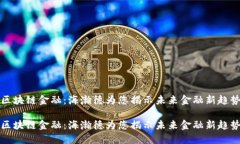 区块链金融：海瀚德为您揭示未来金融新趋势区