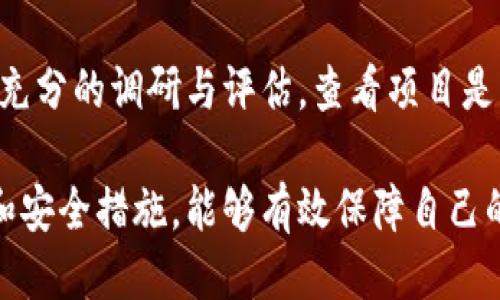 

手机玩区块链游戏

关键词：

区块链游戏, 手机游戏, 数字资产, 加密货币, 娱乐与投资

详细介绍：

在现代社会中，科技的迅猛发展推动了各个领域的革新，其中区块链技术尤为引人注目。区块链游戏作为这一技术的产物，不仅为玩家提供了丰富多彩的娱乐体验，还将游戏与投资、财富管理紧密结合。在这篇文章中，我们将深入探讨如何在手机上玩区块链游戏，包括其背后的技术、市场机会、以及未来的发展趋势。

### 什么是区块链游戏

区块链游戏是指利用区块链技术作为核心架构的电子游戏，这类游戏通常涉及数字资产的创建、交易和管理。在区块链游戏中，玩家可以通过玩游戏获得**数字资产**，这种资产通常以**加密货币**的形式存在，可以在游戏内外进行交易。这种游戏的一个显著特点是，玩家拥有游戏内物品的真正所有权，这种所有权通过区块链上的智能合约来保障。

区块链游戏的出现彻底改变了传统游戏的模式。在传统的游戏中，玩家所获得的虚拟物品通常无法转换为真实的价值，而在区块链游戏中，玩家的时间和精力能够转化为实际收益，这使得游戏的玩法和乐趣与财富的管理紧密结合。无论是通过战斗赢得**数字资产**，还是通过完成任务获得奖励，玩家在游戏中投入的每一分努力都有可能带来实实在在的回报。

### 手机玩区块链游戏的优势

首先，手机作为现代人的主要数码设备，具备随时随地的便捷性，使得区块链游戏可以触及到更多的用户群体。越来越多的手机应用程序支持区块链技术，这意味着玩家可以随时随地参与游戏，从而大大提高了游戏的便利性和可玩性。

其次，手机游戏通常具备更高的互动性和社交性。在区块链游戏中，玩家可以通过在线平台交易自己的**数字资产**，进行跨国互动。这种社交方式给玩家们提供了十分丰富的互动体验，能够让他们在游戏中建立联系，形成社区。

最后，区块链游戏的经济模型正在不断。许多游戏开始引入**加密货币**作为奖励，玩家不仅能享受到游戏的乐趣，还能获得真实的经济收益。这种结合为玩家带来了更为深刻的游戏体验，使得游戏不再只是简单的消遣，而是变成了一种可持续的收入来源。

### 如何开始手机上的区块链游戏

要开始手机上的区块链游戏，首先需要选择合适的游戏。现如今，市场上有很多不同类型的区块链游戏，可以根据自己的兴趣进行选择。玩家可以通过应用商店、官方网站或社交媒体寻找推荐，确保选择信誉良好、社区活跃的游戏。

其次，玩家需要创建一个数字钱包。这种数字钱包用于存储**数字资产**和处理**加密货币**交易。选择一个用户友好的钱包非常重要，例如MetaMask或Trust Wallet，用户可以通过这些钱包方便快捷地进行交易和管理自己的资产。

在开始游戏之前，用户需要了解游戏内的经济模型及规则，每款区块链游戏都有自己独特的玩法和投资机制，了解这些信息可以帮助玩家制定合适的策略。玩家在游戏内转账、交易时，务必做好风险控制，以免造成不必要的损失。

最后，参与游戏并积极互动。这不仅能够帮助玩家提升自己的游戏水平，还能够通过社区交流获得更丰富的游戏体验。通常，区块链游戏的社区是非常重要的一部分，参与讨论、交流经验，能够帮助玩家更快地成长，获得更好的收益。

### 未来的发展趋势

区块链游戏的未来发展潜力巨大。随着区块链技术的不断革新与普及，越来越多的企业和开发者将进入这一领域，推动游戏的多样化和创新。同时，随着玩家对于游戏体验与投资价值的双重需求增加，区块链游戏将逐渐向更高的层次发展。

预计未来的区块链游戏将在引入更复杂的经济系统和多样化的游戏玩法方面取得突破。此外，**数字资产**的流动性也将不断增强，玩家之间的交易将更加频繁和便利，同时也会伴随相应的法律法规的建立与完善，以保护玩家的权益。

区块链技术本身具有的去中心化特性也会为玩家带来前所未有的自由与选择，不再受限于开发者的设定。这将打开更广阔的市场空间，推动游戏行业的整体进化。

### 可能相关的问题

#### 1. 区块链游戏是如何运作的？

区块链游戏的运作基础是区块链技术。区块链是一种去中心化的数据管理系统，可以确保交易的安全性和透明度。在区块链游戏中，所有的游戏数据、玩家的操作和交易记录都被存储在区块链上，这样能够实现信息的公开透明。

游戏中的资产生成通常是通过智能合约来实现的。玩家在游戏中获得的道具、角色等都以数字资产的形式记录在区块链上，玩家通过区块链技术能够真正拥有这些资产，并能够随意交易。此外，区块链的不可篡改性也保障了玩家的资产安全。

区块链游戏的运作模型还包括经济激励机制。通过引入**加密货币**，游戏开发者能够激励玩家参与到游戏中，玩家通过完成任务获得的奖励可以在游戏内使用或进行交易，让玩家在享受游戏乐趣的同时，能够获得潜在的经济收益。

#### 2. 如何选择适合的区块链游戏？

选择适合的区块链游戏时，首先要了解自己的兴趣或者偏好。有些游戏注重策略，有些游戏更，还有一些则稀有与独特，因此，玩家可以选择最感兴趣的类型进行尝试。

其次，查看游戏的社区反响也很重要。一个活跃的社区能够为玩家提供更好的支持与帮助，通过社交平台了解玩家之间的互动情况，可以判断游戏是否值得投入时间与金钱。

此外，要考虑游戏的经济模式和氪金情况。一些区块链游戏虽然玩法吸引，但如果氪金严重，可能会导致游戏体验不佳。选择那些建立在公平竞争基础上的游戏平台，会更容易获得快乐。

最后，确保游戏的合法性和安全性。玩家在参与任何区块链游戏之前，要对游戏开发公司进行调查，确认其背景和信誉，以保障自己的投资安全。

#### 3. 区块链游戏是否适合所有人？

区块链游戏并不是适合所有人的，虽然它结合了游戏娱乐和经济收益的特性，但仍需谨慎对待。对于完全不懂区块链或**加密货币**的玩家，了解门槛相对较高，要花费时间学习相关知识。

此外，区块链游戏本身存在一定风险，比如市场波动可能导致资产贬值，部分游戏可能存在所谓的“假游戏”现象，导致玩家损失财产。因此，在参与之前，玩家需要审慎评估自身风险承受能力。

不过，如果玩家能够接受一定的风险，而且愿意花费时间去理解区块链和游戏运作模式，那么区块链游戏也许是一个不错的选择。它可以为玩家提供全新的体验，参与到全球范围内的经济活动中去。

#### 4. 区块链游戏的法律问题如何解决？

区块链游戏的法律问题主要涉及到知识产权、虚拟资产的法律地位以及反洗钱等方面。首先，区块链游戏中的数字资产如何定义还没有明确的法律框架，这给玩家的权益保护带来了一定问题。

为了改善这一现状，政府和相关法律机构正在逐步建立针对区块链游戏的政策法规。例如，确定**数字资产**的法律地位，从而保障玩家的真正所有权。此外，为了打击洗钱行为，许多国家和地区开始对区块链游戏进行监管，以确保交易的合规性。

而玩家在参与区块链游戏过程中，也需一定法律意识，例如确保自身与游戏平台之间的合规关系，避免因法律问题造成损失。了解相关法律法规，可以有效规避潜在风险。

#### 5. 区块链游戏的投资风险有哪些？

区块链游戏投资风险主要来自三个方面，市场变化、项目风险和技术安保。

首先，市场风险因**加密货币**的波动性而异。区块链游戏的行情受市场行情影响很大，因此，参与者必须了解市场的走势，做好风险控制。有效的风险管理策略能够减轻投资损失。

其次，项目风险也不可忽视。并不是所有的区块链游戏都是成功的，有些项目缺乏可持续性或透明度，可能导致投资者损失。因此，选定参与的项目的时候一定要做好充分的调研与评估，查看项目是否具备合理的经济模式。

最后，技术安全问题同样不可小觑。玩家在参与游戏时，需保障自己的数字钱包和交易环境安全，避免因受黑客攻击等原因而造成资产损失。选用信誉好的交易平台和安全措施，能够有效保障自己的合法权益。

综上所述，手机上玩区块链游戏既带来了无与伦比的娱乐体验，也对投资提出了新的挑战。未来这一领域的发展潜力巨大，但玩家在参与时需要认真评估自身需求与风险。