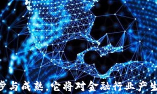 
百强企业区块链金融龙头

关键词：
百强企业, 区块链, 金融, 龙头企业, 技术创新

详细介绍：

在当今数字化迅速发展的时代，区块链技术已经成为了金融行业的一个重要变革力量。尤其是在百强企业中，越来越多的公司开始探索区块链技术的应用，试图借助这一新兴科技推动自身的创新发展。

区块链金融的本质是利用区块链技术的去中心化、自透明、不可篡改等特性，为金融服务带来革命性的改变。百强企业作为经济的重要支柱，其在区块链金融领域的探索和实践，不仅能够推动自身的可持续发展，也将在全球范围内引领潮流。

在百强企业中，一些已经成为了区块链金融的龙头企业，它们通过技术创新，不断提升自身的竞争力。这些企业通常具备强大的技术实力和丰富的行业经验，能够在区块链金融的应用场景中快速布局并取得显著的成效。

区块链技术的金融应用场景繁多，包括但不限于支付结算、跨境汇款、资产交易、智能合约等。这些应用不仅提高了交易的效率，也减少了中介的参与，从而降低了交易成本。随着技术的不断成熟，区块链金融的应用将愈加普遍，未来将会推动整个金融行业的变革。

区块链金融的发展现状
目前，区块链金融经历了从技术萌芽到广泛应用的过程。最初，区块链技术是以比特币等数字货币的形式出现，引起了广泛关注。但随着技术的发展，越来越多的金融机构开始意识到区块链技术在金融业务中的广泛应用潜力。很多银行、证券公司和保险机构纷纷开始尝试将区块链技术应用于自身的业务中，以提升运营效率和客户体验。

根据最新的统计数据，区块链金融市场正在快速扩张，预计未来几年将以超过40%的复合年增长率持续增长。越来越多的传统金融机构积极参与到区块链的研发和应用中，推动整个行业的数字化转型。这不但加速了区块链技术的应用普及，也带来了更多的商业机会和市场竞争。

百强企业在区块链金融的应用案例
很多百强企业已经在区块链金融领域取得了显著的成就。例如，某大型银行通过区块链技术实现了跨境支付的即时结算，大幅缩短了交易时间，降低了交易费用。同时，该银行还通过区块链技术实施了资产证券化，大幅提升了资产管理的透明度和流动性。

此外，一些互联网企业也开始布局区块链金融。例如，某知名网络平台利用区块链技术构建了去中心化的金融服务生态，顾客能够通过智能合约进行无中介的投资与借贷。这些企业利用核心技术优势，迅速占领了市场，成为区块链金融的引领者。

区块链金融的技术挑战
尽管区块链技术在金融领域展现出巨大的潜力，但其应用仍面临着诸多技术挑战。例如，区块链的可扩展性问题使得其在高频交易等场景中难以实现理想的效率。此外，区块链技术的安全性、隐私保护、合规性等问题也需要通过技术手段不断完善。

对此，许多百强企业开始投入大量资源进行研究，寻求创新的解决方案。通过建立测试平台、完善算法、提升共识机制等方式，企业正在努力克服这些技术障碍，以进一步推动区块链金融的发展。

区块链金融的未来展望
展望未来，区块链金融将在跨境支付、数字身份认证、供应链金融、资产数字化等多个领域呈现爆发式增长。越来越多的百强企业将在这一浪潮中占据先机，推动行业的转型升级。

在未来的金融市场上，区块链技术将与人工智能、大数据等其他新兴科技相结合，形成更加智能化、自动化的金融服务体系。通过技术的有效协同，金融服务将更加高效、安全，最终实现为用户提供更优质的金融体验。

如何评估区块链金融龙头企业的表现
在评估区块链金融龙头企业的表现时，可以关注几个关键指标。例如，企业在区块链研发方面的投入、技术创新成果、市场份额、客户反馈等都是重要的参考依据。很多百强企业在这方面都积极采取措施，通过合作、投资、并购等方式加大区块链技术的布局。

此外，有效的风险控制与合规能力也是区块链金融龙头企业的重要评估标准。随着监管政策的不断变化，能够灵活应对市场变化，并保持良好合规的企业，往往能够在激烈的市场竞争中占得先机。

潜在的风险与挑战
虽然区块链金融具有广阔的市场前景，但也存在一些潜在的风险与挑战。市场的不确定性、技术的快速变化、政策的监管等因素，都可能影响企业的运营。因此，企业需要增强风险意识，通过合理的风险管理策略来应对潜在的危机。

对于百强企业而言，提升技术实力、强化市场洞察、增加对政策的适应能力，将是应对未来挑战、实现可持续发展的关键所在。在这一过程中，建立健全的内控机制，提高创新能力，将更好地保障企业在区块链金融领域的竞争优势。

为更进一步探讨上述内容，以下是五个可能相关的问题：

1. **为什么区块链金融在当前经济环境下出现了迅速增长？**
   - 在讨论这一问题时，应考虑到经济全球化的加速、传统金融机构面临的压力，以及技术创新对提升金融服务效率的重要性。

2. **区块链金融怎样改变传统金融服务模式？**
   - 这里可以分析区块链如何通过智能合约、去中心化的特性，改变传统金融中介机构的角色，减少交易成本，提高透明度。

3. **百强企业如何看待区块链技术的应用前景？**
   - 重点讨论百强企业在研究区块链技术时的态度、投资策略以及未来的市场布局。

4. **区块链金融的合规性问题如何解决？**
   - 分析当前各国对区块链金融的监管政策，探讨企业在合规性方面所采取的措施和策略。

5. **未来区块链金融的发展趋势可能是怎样的？**
   - 结合技术发展、市场需求和政策环境，讨论区块链金融未来的变化，包括其与其他技术的结合等。

这些问题的深入讨论，不仅能够帮助我们更全面地理解区块链金融的现状和趋势，也有助于把握这个领域的投资机会与风险。随着区块链技术的不断进步与成熟，它将对金融行业产生深远的影响，推动金融业务的转型与发展。