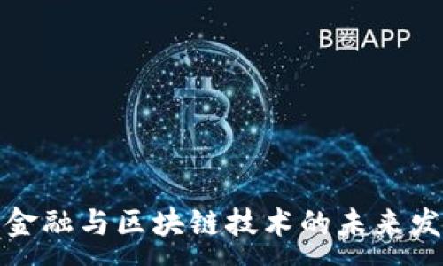 : 
供应链金融与区块链技术的未来发展趋势