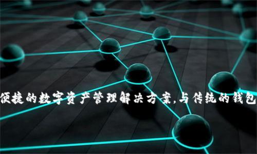 特派（BWallet）确实是一个去中心化的钱包，旨在为用户提供安全、便捷的数字资产管理解决方案。与传统的钱包相比，去中心化钱包在设计和使用上更加注重用户的隐私和安全性。

### 特派 - 了解去中心化钱包的最佳选择