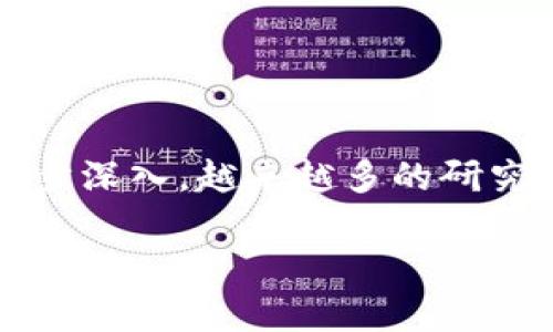 区域链供应链金融研究现状

区块链技术为供应链金融提供了全新的解决方案，解决了信任、透明度和效率的问题。随着全球对数字经济和新技术研究的逐步深入，越来越多的研究者开始关注区块链技术在供应链金融中的应用。本文将深入探讨目前的研究现状，并根据用户关心的相关问题进行详细阐述。

区块链供应链金融研究现状及相关问题解析