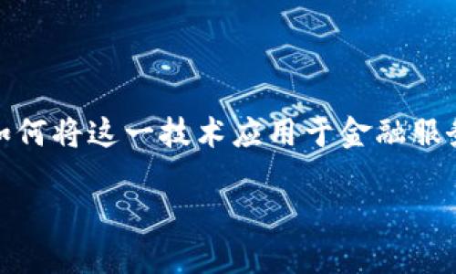 区块链金融模块是近年来金融行业中一个备受关注的领域。随着区块链技术的快速发展，越来越多的企业开始探索如何将这一技术应用于金融服务，提升效率、透明度和安全性。本文将探讨与区块链金融相关的重要企业，帮助读者了解这个新兴领域的现状和前景。

区块链金融模块的主要企业及其应用