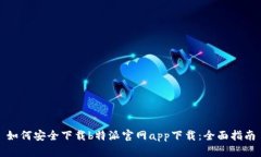 如何安全下载b特派官网app下载：全面指南