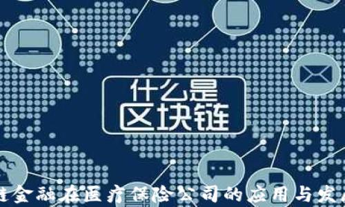 
区块链金融在医疗保险公司的应用与发展前景