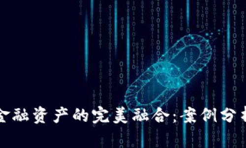 : 区块链与金融资产的完美融合：案例分析与未来展望