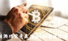   区块链游戏究竟是什么？如何通过它赚钱？