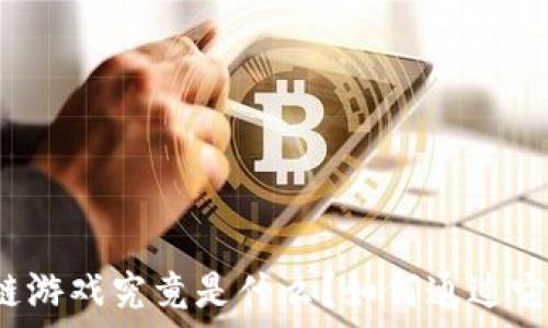  
区块链游戏究竟是什么？如何通过它赚钱？