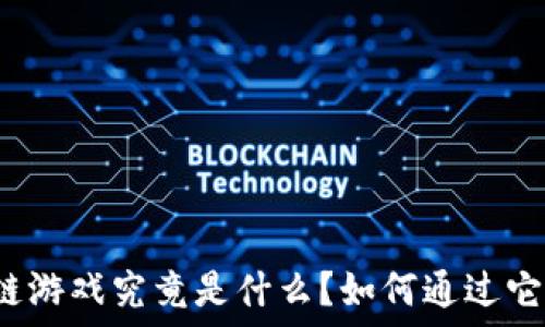   
区块链游戏究竟是什么？如何通过它赚钱？