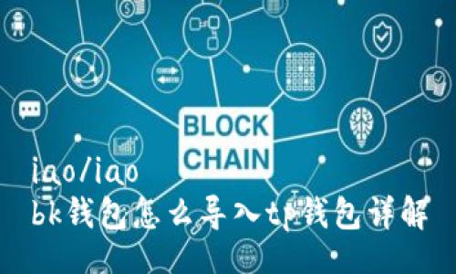 iao/iao  
bk钱包怎么导入tp钱包详解