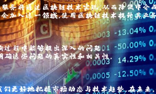 
   区块链金融专家排名：谁是行业领军人物？  / 

关键词：
 guanjianci  区块链金融, 专家排名, 行业领军, 投资建议, 技术趋势  /guanjianci 

引言
在过去的十年里，区块链金融作为一种新兴的技术与金融模式，已经逐渐走入了大众的视野。无论是比特币、以太坊这样的数字货币，还是去中心化金融（DeFi）、非同质化代币（NFT）等新兴应用，区块链的影响力不断扩大。然而，许多投资者和行业从业者在面对如此复杂的市场时往往感到困惑，因此对区块链金融专家的排名产生了浓厚的兴趣。
本篇文章将深入探讨当前区块链金融领域的顶尖专家，并分析他们在行业中的贡献与影响。同时，我们也会考虑与之相关的投资建议及未来的技术趋势，为读者提供全面的信息和判断依据。

当前区块链金融专家的标准与排名
在区块链金融领域，专家的标准通常包括以下几个方面：对技术的深入理解、在行业内的影响力、对市场趋势的把握以及在公众场合的发声能力。根据这些标准，许多机构和媒体会定期发布专家的排名，这些排名不仅基于他们在业界的影响力，还有个人的公开演讲、著作以及参与的项目等因素。
通常，区块链金融专家可能来自于不同的背景，如金融机构的高管、初创公司的创始人、学者、顾问，以及知名投资人。他们共同的特点是对区块链技术具有深厚的知识积累，并能够深入分析其对金融市场的影响。
此外，随着时间的推移，区块链技术在金融领域的应用日益丰富，吸引了越来越多的专家参与。因此，排名中可能出现新的面孔，反映了行业的动态变化。

问题一：哪些专家在区块链金融领域具有重要影响力？
在区块链金融领域，几位专家因其长期的行业经验和显著的影响力而脱颖而出。例如，Vitalik Buterin被广泛认为是以太坊的创始人，其对智能合约和去中心化应用的贡献被誉为行业革命性的推动力。还有Coinbase的CEO Brian Armstrong，他在带领Coinbase成为全球知名的数字资产交易所方面发挥了重要作用。
此外，化身为投资人的Marc Andreessen也是重要的行业参与者之一。他的风险投资公司Andreessen Horowitz积极投资诸多区块链项目，对市场的发展起到重要的导向作用。
未来，随着技术的不断成熟，这些专家可能会在许多新的领域内继续发挥领导作用，并推动行业的进一步发展。

问题二：如何评估区块链金融专家的专业性？
评估区块链金融专家的专业性不是一件简单的事情，通常需要从多个维度进行分析。首先，查看这些专家的教育背景和工作经历是基础。通常，专家们具有计算机科学、金融经济学或相关领域的高等学位，且拥有丰富的行业经历。
其次，行业的影响力也非常重要。一位专家在行业内进行的科研、参与的重要项目、发表的学术论文，以及公开讲座和论坛的频次，都是评估其专业性的重要标准。
此外，社交媒体上的影响力也可以作为一个参考指标，毕竟在这个信息高度透明的时代，专家的观点和看法能被广泛传播将反映他们在业内的地位和受欢迎程度。

问题三：投资者该如何选择合适的区块链金融专家进行咨询？
选择合适的区块链金融专家进行咨询对于投资者来说至关重要。在选择过程中，投资者应首先考虑专家的专业背景，包括他们在行业内的经验、知识水平以及成果等。
其次，投资者需要关注专家的过往业绩和口碑。可以通过社交媒体、行业报告和论坛来查阅相关评论和反馈，了解该专家在公众中的声誉。
最后，投资者还应考虑与专家的合作方式，如咨询费用、咨询范围和成果交付等，确保双方能在明确的基础上进行高效的合作。

问题四：区块链金融的未来趋势如何？
当前，区块链金融正处于快速发展的阶段，未来的趋势可以通过几个方面进行展望。首先，去中心化金融（DeFi）预计将继续得到广泛关注，更多的金融服务将通过区块链技术实现，从而降低中介成本，增加透明度。
其次，跨链技术的发展将使得不同的区块链平台能够互相协作，推动资产的流通与整合。此外，随着合规政策的逐步完善，越来越多的传统金融机构将会加入这一领域，使用区块链技术提升其业务能力。
最后，NFT的应用将在艺术、音乐、体育等多领域持续扩展，这一市场将为创作者和投资者提供更多元化的机会。

问题五：如何通过区块链金融专家获取有效的投资建议？
通过区块链金融专家获得有效的投资建议，投资者需明白以下几个方面。首先，应做好自我研究，包括对市场的认识、对投资产品的理解等，以便在咨询过程中能够提出深入的问题。
其次，与专家的沟通要清晰和专业，确保双方对投资目标有一致的认识。具体的咨询可以包括市场趋势分析、行业前景看法、风险评估等，投资者需要明确这些问题的真实性和相关性。
最后，对于专家给出的建议，投资者应结合自身的风险承受能力及投资计划进行权衡，避免盲目跟从，以确保制定出适合自己的投资策略。

总结
随着区块链金融行业的快速发展，关注这个领域的专家排名对投资者和从业者来说具有重要的参考价值。了解这些专家的背景与影响力，将有助于我们更好地把握市场动态与技术趋势。在未来，借助这些专家的智慧，投资者可以在复杂的市场中寻找合适的机会，实现自身的投资目标。