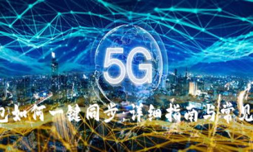 b特派钱包如何一键同步：详细指南与常见问题解答