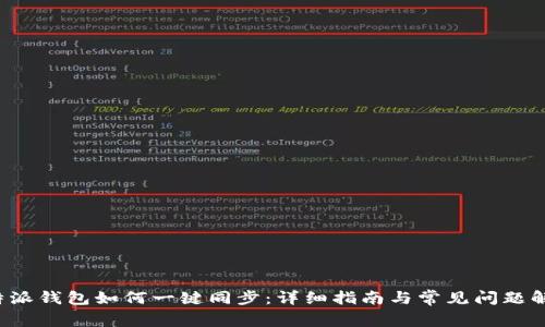 b特派钱包如何一键同步：详细指南与常见问题解答