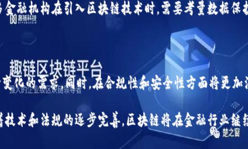 区块链特性可以为金融行业带来的变革

  区块链特性在金融行业的应用与前景分析 / 

 guanjianci 区块链,金融,去中心化,安全性,透明度 /guanjianci 

随着科技的发展，近年来**区块链**技术逐渐成为热门话题，并在金融行业展现出巨大的应用潜力。区块链不仅仅是比特币等数字货币的基础技术，更是一种颠覆传统金融行业的创新模式。本文将深入探讨区块链的特性、其在金融行业的应用及未来前景，并解答一系列相关问题。

### 什么是区块链？

区块链是一种去中心化的分布式账本技术，它通过密码学保证各类交易数据的安全性。每一个“区块”中都包含了一定数量的交易信息，通过“链”将各个区块串联起来，形成一个不可篡改的记录。这个特点使得区块链成为一种理想的交易记录方式，尤其适用于金融行业。

在传统金融体系中，一般都需要依赖中心化的金融机构，如银行、证券公司等来进行交易和数据处理。而区块链则提供了一种去中心化的方式，使得任何交易都可以在网络中的所有参与者之间直接完成，省去了中间环节，极大地提高了效率。

### 区块链的核心特性

#### 去中心化

去中心化是区块链技术最显著的特性之一。传统金融体系依赖于中心化机构来管理交易和记录，但区块链通过网络中的每一个用户共同维护账本，避免了单点故障的风险，并消除了中间人，这样不仅节约了交易成本，也提升了效率。

#### 安全性

区块链采用了密码学技术来确保数据的安全性。每个区块都包括前一个区块的哈希值，这使得任何对区块数据的修改都会导致整个链的哈希值改变，从而让篡改变得几乎不可能。金融行业中处理的交易数据往往涉及巨额资金，任何数据篡改都可能导致严重后果，因此区块链的安全特性非常符合金融行业的需求。

#### 透明度

区块链的所有交易都是公开的，任何人都可以查看交易记录。这种透明性使得金融交易过程更加可信，能够有效防止欺诈行为，也为合规监控提供了便利。许多金融机构已经意识到这一点，并开始探索如何利用这项特性提升自身的合规机制。

#### 可追溯性

区块链上的每一笔交易都有明确的来源和去向，具备高度的可追溯性。这对于金融行业来说是一个巨大的优势，特别是在审计和风险管理方面，能够让金融机构更好地掌握资金流向，降低潜在风险。

#### 不可篡改性

区块链一旦记录了数据，就不会被更改或删除。这一特性特别适用于金融交易的永久记录，不仅可以避免数据丢失，还可以提供更高的信任度。金融机构能在区块链上安全地记录客户的交易历史，从而更好地提供个性化的金融服务。

### 区块链对金融行业的具体应用案例

#### 数字货币

数字货币是区块链技术在金融领域最广泛的应用之一。比特币、以太坊等数字货币通过区块链技术发行和交易，为全球用户提供了去中心化的支付方式。这种新型支付方式已经引发了金融支付革命，逐渐被越来越多的人所接受。

#### 跨境支付

传统的跨境支付过程繁琐且费用高昂，而区块链可以通过直接在节点间进行交易，极大地缩短了时间和成本。例如，Ripple是基于区块链技术的一种跨境支付解决方案，能够以实时的方式进行国际汇款，这对金融机构来说无疑是一种颠覆性的改变。

#### 资产证券化

区块链还可以用于资产证券化，将传统金融资产转换为数字资产。通过智能合约，资产的所有权可以在区块链上进行自动化转让，提高交易效率和降低成本。这一过程还允许更小型的投资者参与到原本高门槛的投资中。

#### 信用评级

在传统金融体系中，信用评级往往依靠中心化的机构进行评估。然而，区块链可以记录个人的信用历史，并通过算法进行综合评估，提高信用透明度。这种创新方法不仅提高了信用评级的效率，还降低了成本。

#### 供应链金融

在供应链金融中，各方的数据透明和可追溯性至关重要。区块链能够在各个环节中提供真实、及时的信息，提高资源的利用效率和降低融资成本。越来越多的供应链金融平台开始借助区块链技术来融资服务。

### 区块链如何解决金融行业的痛点

在金融行业，许多痛点都可以通过区块链技术得到解决。

#### 中介费用

金融交易中高度依赖中介，导致交易成本高昂。通过去中心化的区块链技术，可以减少中介环节，从而显著降低交易费用。这使得更多人能够参与到金融服务中，促进了金融的普及和发展。

#### 时间延迟

传统金融交易常常需要耗费数天甚至数周的时间，很大程度上影响了交易的时效性。区块链能够实现即时交易，尤其是在跨境交易中，显著提升了交易效率，帮助用户更快地实现资金流转。

#### 欺诈与腐败

金融行业中存在着许多欺诈与腐败问题，而区块链的透明性和不可篡改性使得交易信息无法被伪造或篡改，减少了欺诈的可能性。这一特性帮助金融机构建立更高的信任度，也为合规审计提供了更可靠的数据支持。

#### 信息孤岛

在传统金融体系中，各金融机构之间的信息往往无法互通，形成信息孤岛。而区块链的全局性和共享特性能够打破这种壁垒，实现信息的顺畅流通，大大提升了金融服务的效率。

#### 法律合规

金融机构在运营过程中需要遵循复杂的法律法规，而区块链技术的可追溯性和透明性为合规审计提供了便利。通过区块链提供实时的交易记录，金融机构可以更轻松地满足监管要求，降低合规成本。

### 未来展望

随着区块链技术的不断演进，其在金融行业的应用前景将更加广阔。未来，可能出现更多基于区块链的金融产品和服务，推动金融行业的创新与发展。同时，规范和标准的建立将是区块链技术更好落地的关键。

### 可能的相关问题

#### 1. 什么是区块链的智能合约？

智能合约是区块链技术的重要组成部分，通常被定义为自执行的合约，它的执行和管理都在区块链上进行。智能合约可以设置为在满足特定条件的情况下自动执行某些操作，减少了人为干预的需要，提高了执行效率。在金融行业，智能合约被广泛应用于资产管理、支付等场景，能够促使交易的高效执行。

#### 2. 区块链如何保障用户隐私？

虽然区块链的透明性是其核心优势之一，但这并不意味着用户隐私会受到侵害。在许多区块链系统中，如以太坊等，用户的身份信息和交易记录是基于加密算法进行处理的，通过各种技术如零知识证明等，能够实现在保证交易透明性的同时，有效保护用户的隐私。金融机构在设计基于区块链的解决方案时，通常会特别关注数据隐私的保护。

#### 3. 区块链与传统银行业务的关系如何？

区块链并不是想要取代传统银行业务，而是希望通过创新技术来改善和提升现有金融服务。许多银行已经开始与区块链技术相结合，以提高其金融产品的效率与透明度。一些银行甚至建立了专门的区块链团队，探索如何在稳定货币发行、跨境支付和资产管理等领域利用区块链来他们的服务。这表明，区块链与银行业务的结合是未来金融发展的重要趋势。

#### 4. 区块链技术的实施面临哪些挑战？

尽管区块链技术在金融行业的应用前景广阔，但在实际实施中仍然面临诸多挑战。其中包括技术的成熟度、法规的不确定性、与现有系统的兼容性等。许多金融机构在引入区块链技术时，需要考量数据保护、隐私权及合规等方面的问题。此外，交易速度和网络扩展性也是制约区块链广泛应用的技术难点。因此，建立行业标准和政策框架将变得愈发重要。

#### 5. 如何看待未来金融行业的发展趋势？

未来金融行业将朝着更加智能化、便捷化的方向发展。金融机构将积极采用新技术，如区块链、人工智能、物联网等，提升服务的质量和效率，满足用户不断变化的需求。同时，在合规性和安全性方面将更加注重，以应对日益复杂的金融环境。区块链作为一种新的基础设施，必将推动金融行业的创新与变革，引领未来的金融生态。

总结起来，区块链技术为金融行业带来了显著的变革，改变了传统的交易模式和运营方式，未来在金融领域的应用将更加广泛。尽管面临一些挑战，但随着技术和法规的逐步完善，区块链将在金融行业继续发挥重要作用。