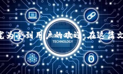 比特派钱包是一个便捷、安全的数字货币钱包，支持多种币种的管理和交易，其中以太坊（ETH）的闪兑功能尤为受到用户的欢迎。在这篇文章中，我们将探讨如何在比特派钱包中实现ETH的闪兑操作，包括相关步骤、注意事项以及常见问题的解答。

比特派钱包ETH闪兑全攻略