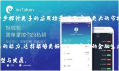 区块链技术如何在金融服务中应用及其未来发展