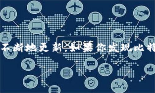 比特派（Bitpie）是一款广泛使用的数字资产钱包，它支持多种数字货币的存储与管理。随着技术的进步和用户需求的变化，软件的功能和安全性也在不断地更新。如果你发现比特派不能截屏图片了，这可能与软件的隐私保护设计、设备设置或操作系统的安全策略有关。下面我们将详细讨论相关的问题，并提供解决方案和建议。

### 比特派不能截屏图片了吗？探讨原因及解决方案