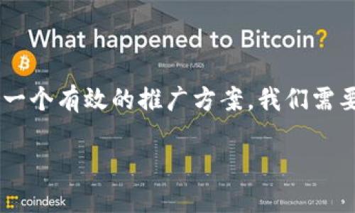 游戏区块链推广方案是当前区块链技术应用于游戏行业的重要内容之一。为了设计一个有效的推广方案，我们需要从多个角度进行分析和规划。首先，能够吸引用户的以及相关关键词是方案的基础。

深入探讨游戏区块链推广方案的设计与实施