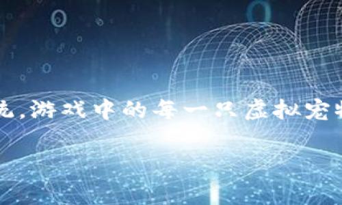 加密狗的区块链游戏是近年来数字资产和游戏结合的新兴领域。这类游戏利用区块链技术，允许玩家拥有独特、不可篡改的数字资产，从而形成经济生态系统。游戏中的每一只虚拟宠物——通常被称为“加密狗”——都是一个独特的数字代币，玩家可以用它进行交易、繁殖、训练等。下面，我们将深入探讨这一新兴市场及其相关的热门话题。

深入探讨“加密狗”区块链游戏的市场潜力与前景