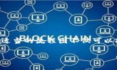 区块链金融创新流程图模板是一种用于展示区块