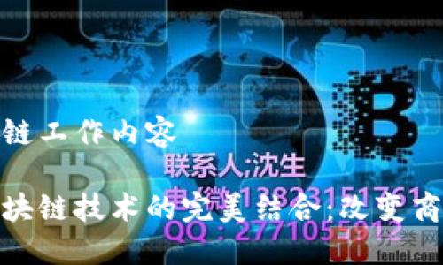 供应链金融区块链工作内容

供应链金融与区块链技术的完美结合：改变商业模式的新机遇