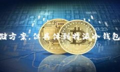 特派冷钱包安全性分析与使用指南钱包的安全性