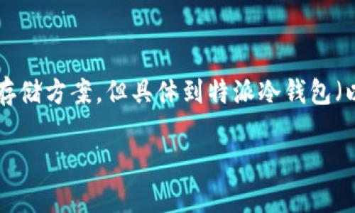 特派冷钱包安全性分析与使用指南

钱包的安全性是数字货币用户非常关心的问题。冷钱包作为一种常用的存储方式，由于其和互联网的隔离，通常被认为是相对安全的存储方案。但具体到特派冷钱包（以下简称“特派”）的安全性上，我们需要从多个方面进行分析。下面是一个针对特派冷钱包安全性的全面介绍，包括常见的问题和解答。

特派冷钱包安全性分析与使用指南