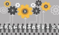 比特派钱包如何购买数字货币：完整指南