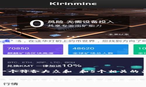 思考一个符合大众和 和5个相关的关键词

2023年热门区块链游戏平台推荐及分析