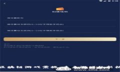 : 区块链游戏震撼：未来游戏的新格局