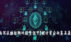  为何区块链游戏频繁倒下？探讨背后的真正原因