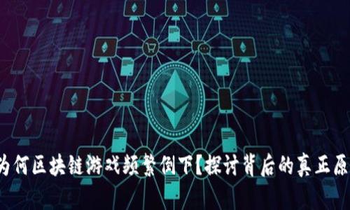  为何区块链游戏频繁倒下？探讨背后的真正原因