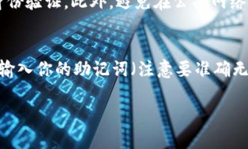 思考一个符合大众和 和5个相关的关键词


  如何在BitKeep上兑换数字货币：详细指南 / 

关键词：
 guanjianci BitKeep, 兑换币, 数字货币, 加密货币, 钱包 /guanjianci 

文章内容

一、什么是BitKeep？
BitKeep是一款专注于数字货币及区块链资产的多链钱包，用户可以通过该钱包安全地管理、存储和交易各种加密货币。它支持多种区块链，包括Ethereum、Binance Smart Chain、Tron等。用户不仅可以利用BitKeep进行货币的储存和转账，还能够在其平台上进行各种交易和兑换，使其成为目前市场上最受欢迎的加密货币钱包之一。

由于加密行业迅速发展，越来越多的用户开始关注如何安全地进行货币兑换和转账。而BitKeep以其用户友好的界面、强大的功能以及高度的安全性能，正在吸引越来越多的用户加入。为了帮助用户更好地使用BitKeep完成兑换操作，接下来将对其具体操作进行详细说明。

二、如何在BitKeep上进行币兑换？
在BitKeep上进行币兑换的过程相对简单，用户只需按照以下步骤进行操作即可完成。

h41. 下载并安装BitKeep/h4
首先，用户需要在手机应用商店（如Apple Store或Google Play Store）中搜索并下载BitKeep应用。安装完成后，打开应用并注册一个账户。如果你已经有账户，可以直接登录。

h42. 创建或导入钱包/h4
进入应用后，用户可以选择创建新的钱包或导入现有的钱包。如果是新用户，建议创建新的钱包。同时，务必妥善保管恢复助记词！如果你是导入钱包，确保输入正确的私钥或助记词。

h43. 选择币种进行兑换/h4
登录钱包后，用户可以在“我的资产”界面查看自己持有的币种。要进行兑换，点击“交易”或“兑换”选项，系统会引导你进入兑换页面。

h44. 输入兑换信息/h4
在兑换页面，选择你要兑换的币种及其数量，并输入你希望兑换成的目标币种。系统将显示出预计到账的币种数量及交易费率。确认信息无误后，点击“确认兑换”。

h45. 确认交易/h4
系统可能会要求用户输入交易密码以确认此次交易。输入密码后，也可以选择使用面部识别或指纹识别进行确认。这有助于提高交易的安全性。

h46. 等待交易完成/h4
确认交易后，用户只需等待系统处理。在成功交易后，用户可以在“资产”中查看到账信息。有时，交易可能会需要一些时间，请耐心等待。

三、为什么选择BitKeep进行币兑换？
BitKeep的优势在于其用户友好性、安全性以及多样化的支持币种。具体而言，以下几个因素使其成为用户兑换币的首选平台。

h41. 多链支持/h4
BitKeep支持多种区块链和多种加密货币的交易。例如，用户不仅可以兑换比特币，还可以选择以太坊、莱特币等多种主流币种。这样的多样性给了用户更多的选择空间，使他们能够根据市场变化灵活进行交易。

h42. 安全性高/h4
BitKeep采用最新的安全技术，保证用户的资产安全。通过私钥加密和去中心化存储，用户的资金得到了很好的保护。此外，BitKeep还提供了多重身份验证手段，进一步增强了安全性能。

h43. 用户友好界面/h4
界面的设计简单直观，使得即便是新手用户也能快速上手，不会感到困惑。所有功能条目一目了然，可以轻松找到自己想要的操作项。

h44. 交易费率竞争力/h4
在交易过程中，BitKeep提供了相对较低的手续费和透明的费率结构，使得用户在兑换币时能享有更多的收益。

h45. 专业的客户服务/h4
如果在使用BitKeep的过程中遇到任何问题，都可以通过官方渠道联系客服。客服响应快速，会为用户解决问题提供专业支持。

四、常见问题解答

h41. 在BitKeep上兑换币需要支付手续费吗？/h4
在BitKeep进行币兑换时，用户通常需要支付一定的交易手续费。这笔费用不同于交易的币种和兑换的金额，但在交易界面中会清晰显示。建议用户在确认交易前，仔细查看手续费的相关信息。另外，BitKeep会定期推出一些活动，可能会在特定时期内降低或者免除交易手续费，为用户节省成本。

h42. BitKeep支持哪些币种的兑换？/h4
BitKeep支持的币种非常广泛，主要包括比特币（BTC）、以太坊（ETH）、Stellar（XLM）、币安币（BNB）等主流数字货币。此外，随着市场发展，BitKeep也不断更新更多的币种，努力满足用户多样化的需求。用户在选择兑换币时，可以在“支持币种”列表中查看到具体的支持情况。

h43. 兑换的币种到账速度如何？/h4
在BitKeep上完成币种兑换后的到账速度，通常取决于多个因素，包括当前区块链的交易确认速度、网络拥堵情况和平台处理速度。一般来说，用户在执行交易后，若无特殊情况，币种会在几分钟内到账。但有时由于网络高峰期，可能会稍有延迟。因此，用户在进行兑换时，应考虑到这些可能性，并保持耐心等待。

h44. 如何确保在BitKeep交易的安全性？/h4
确保在BitKeep交易的安全性，用户可以从多个方面着手。首先，确保你的私钥和助记词仅供个人使用，并妥善保存。其次，建议定期更改密码和启用双重身份验证。此外，避免在公共网络下使用钱包，并定期检查账户的交易记录。这些措施均能有效提高你的帐户安全性。

h45. BitKeep怎么进行账户恢复？/h4
如果用户忘记了密码或丢失了二次身份验证设备，仍然可以通过助记词规则进行账号恢复。恢复流程如下：启动BitKeep钱包应用，选择“恢复钱包”选项，输入你的助记词（注意要准确无误），然后按系统提示完成其他相关设置即可。若助记词也丢失，则账户无法恢复，因此务必妥善保管。

文章结束