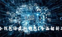 比特派是冷钱包还是热钱包？全面解析及选择指