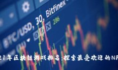 : 2021年区块链游戏排名：探索最受欢迎的NFT游戏
