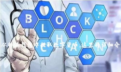 特派钱包提币教程是一个非常实用的主题，适合广大用户学习如何安全、便捷地从特派钱包中提取数字货币。这里将详细介绍相关内容，包括提币步骤、注意事项、常见问题解答等，为用户提供全面的指导。

详解特派钱包提币教程：让你的数字资产安全转移