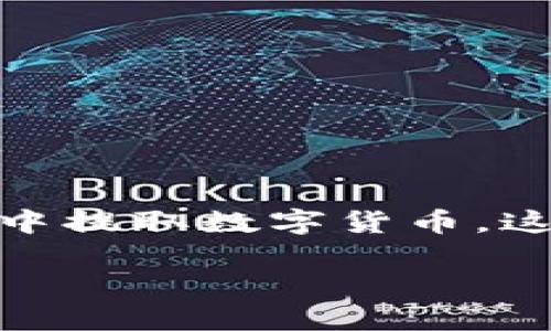 特派钱包提币教程是一个非常实用的主题，适合广大用户学习如何安全、便捷地从特派钱包中提取数字货币。这里将详细介绍相关内容，包括提币步骤、注意事项、常见问题解答等，为用户提供全面的指导。

详解特派钱包提币教程：让你的数字资产安全转移