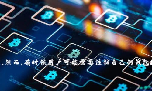 比特派钱包（Bitpie Wallet）作为一种数字货币钱包，广受用户喜爱，因为它具有较强的安全性和多种功能。然而，有时候用户可能需要注销自己的钱包地址，这一过程看似简单，但实际上涉及多个步骤和注意事项。以下是关于比特派钱包地址注销的详细介绍。

比特派钱包地址注销的完整指南
