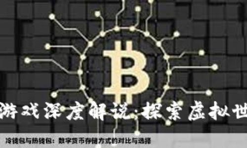 : 区块链冒险游戏深度解说：探索虚拟世界的无限可能