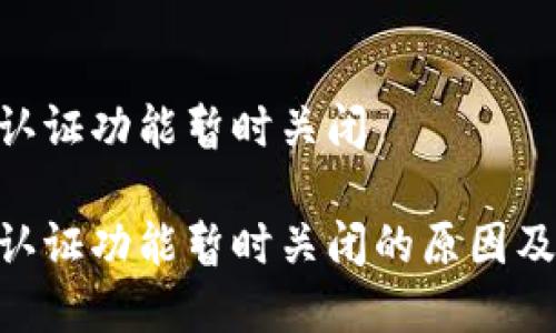 特派KYC认证功能暂时关闭

特派KYC认证功能暂时关闭的原因及影响分析