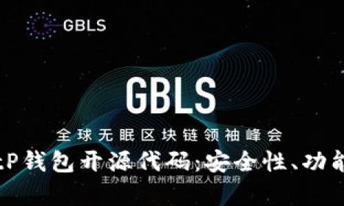 深入解析BitP钱包开源代码：安全性、功能与开发指导
