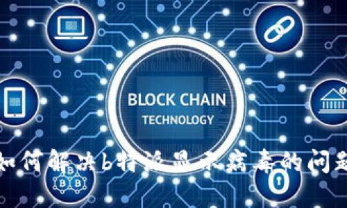 如何解决b特派显示病毒的问题