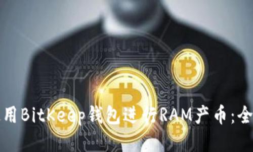 如何使用BitKeep钱包进行RAM产币：全面指南