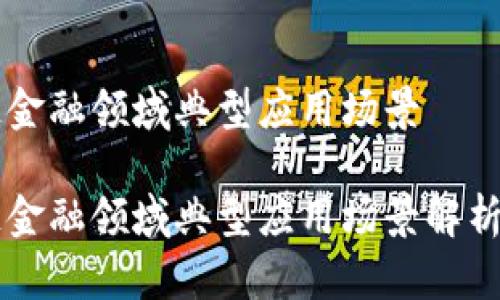 区块链金融领域典型应用场景

区块链金融领域典型应用场景解析与展望