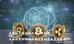 区块链金融领域典型应用场景区块链金融领域典