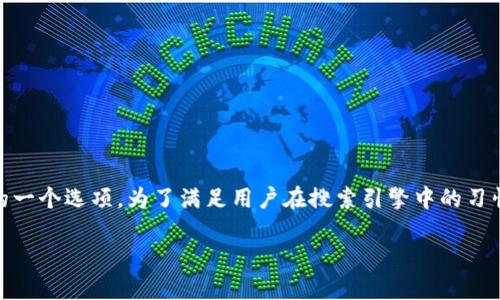 特派钱包中文版下载可能是许多人在寻找数字货币钱包时的一个选项。为了满足用户在搜索引擎中的习惯，我们将围绕这一主题展开详细介绍，将和关键词整理如下：

特派钱包中文版下载：安全、便捷的数字货币管理工具