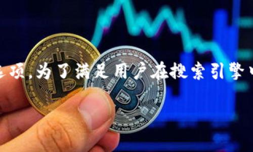 特派钱包中文版下载可能是许多人在寻找数字货币钱包时的一个选项。为了满足用户在搜索引擎中的习惯，我们将围绕这一主题展开详细介绍，将和关键词整理如下：

特派钱包中文版下载：安全、便捷的数字货币管理工具